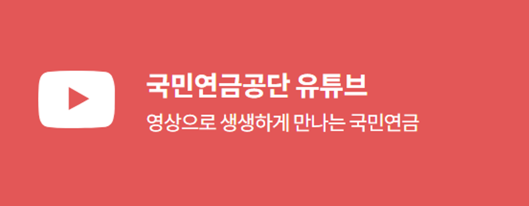 국민연금공단 유튜브 영상으로 생생하게 만나는 국민연금